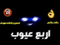 حالات واتس مهرجانات 2020 💥 احمد موزه 🎧 " اربع عيوب " تصميم شاشه سوداء