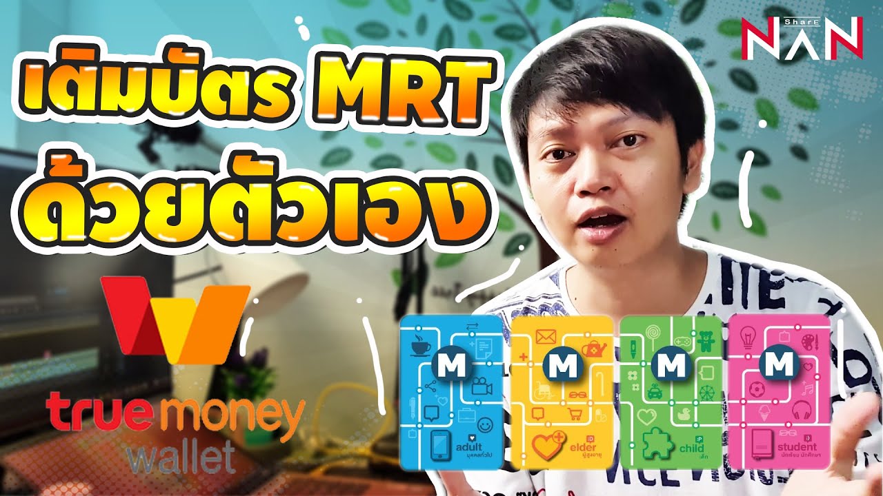 บัตร mrt นักเรียน  New Update  วิธีเติมเงินบัตร MRT ด้วย True Money Wallet | NMS 2020