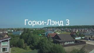 Коттеджный поселок "Горки-Лэнд"