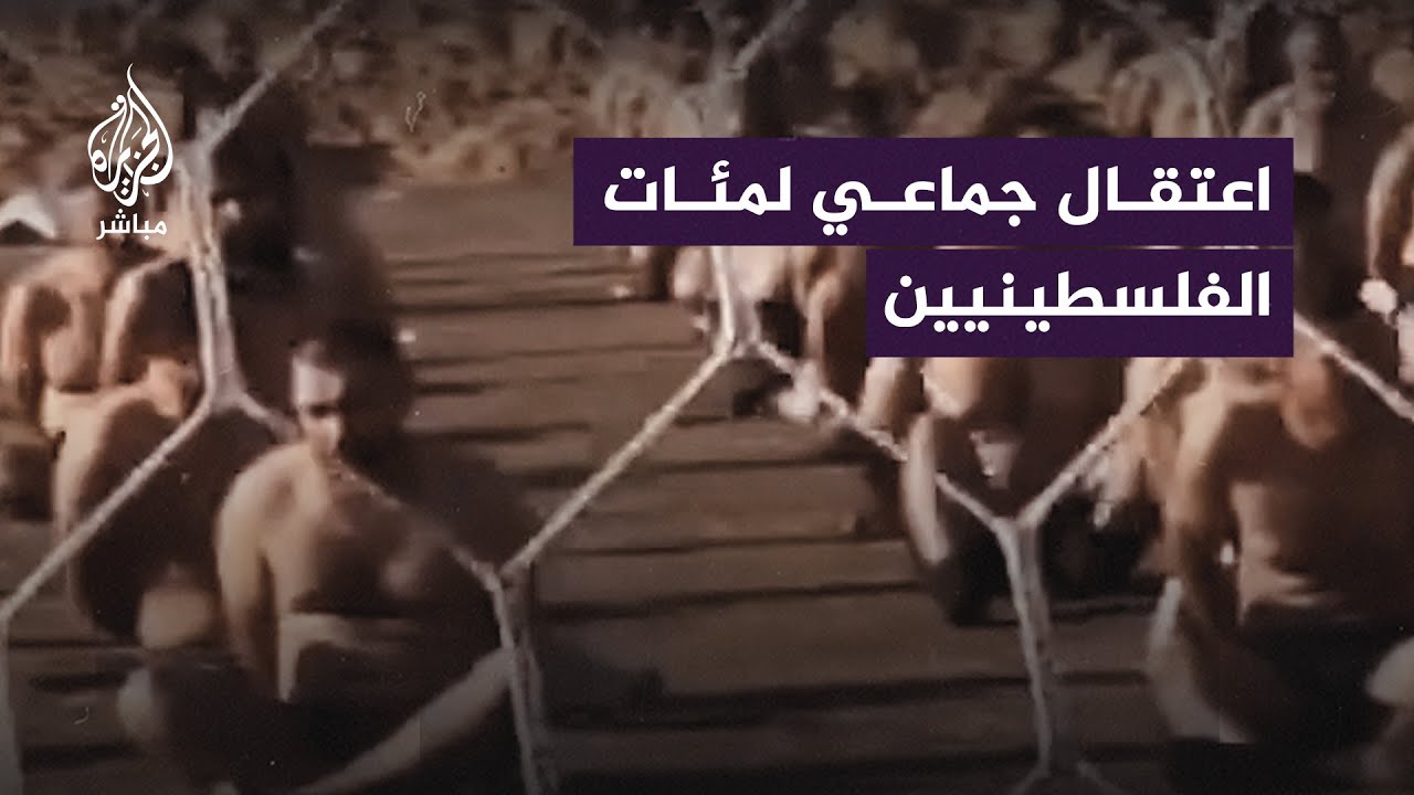 ظهر بينهم نساء وأطفال.. مشاهد صادمة لمعتقلين فلسطينيين تمت تعريتهم في أحد ملاعب غزة