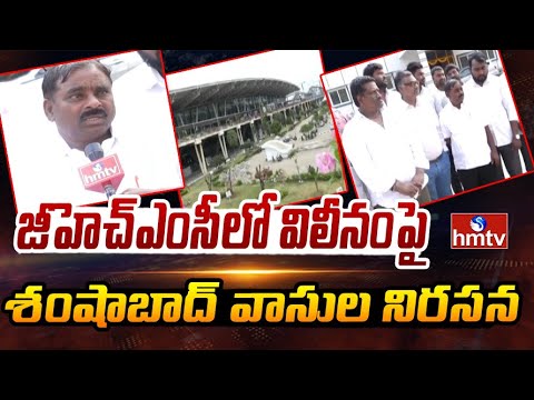 జీహెచ్ఎంసీలో విలీనంపై శంషాబాద్ వాసుల నిరసన | Shamshabad People Protest Against GHMC Merging | hmtv - HMTVNEWS
