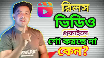 ফেসবুকে রিলস ভিডিও প্রোফাইলে শো করছে না?facebook reels video not showing on profile/page solved it