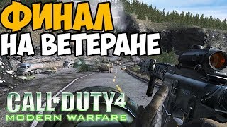 Call of Duty 4: Modern Warfare ► МАКСИМАЛЬНАЯ СЛОЖНОСТЬ 
