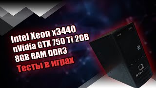 Игровой ПК / Intel Xeon x3440 / GeForce GTX 750 Ti 2 ГБ / 8 ГБ DDR 3 1600 МГц (Dual) / Тесты в играх