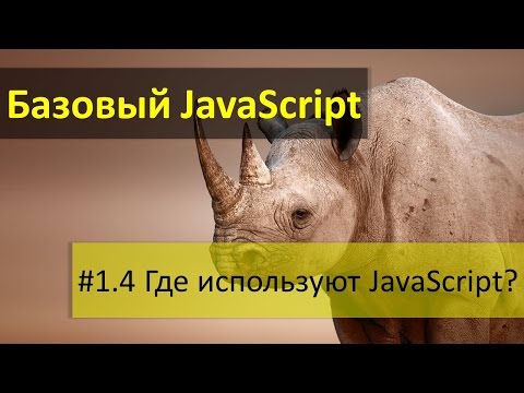 Где и кто использует JavaScript. Область и сфера применения языка JavaScript