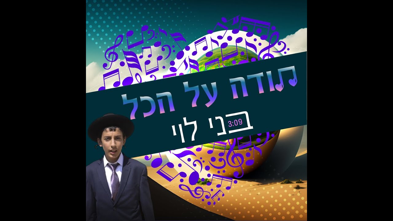 בני לוי - תודה על הכל הקליפ הרשמי | Benny Levy - Thank you for ...
