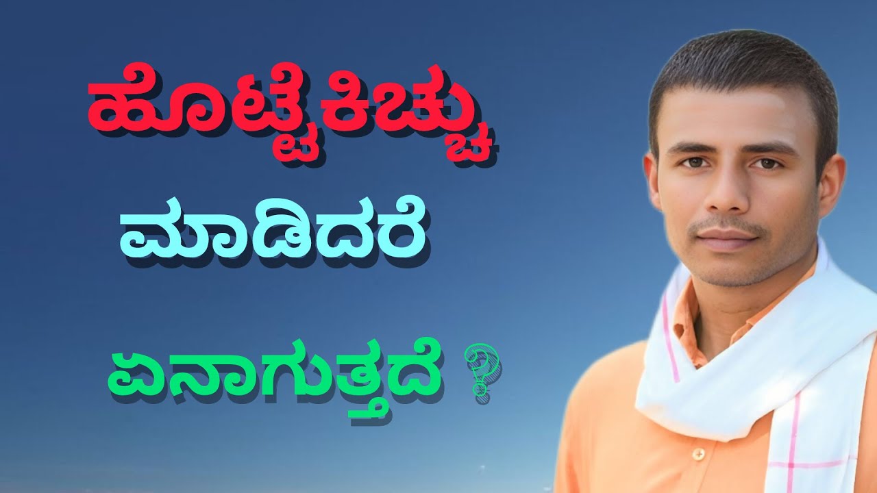 ಹೊಟ್ಟೆಕಿಚ್ಚು ಮಾಡಿದರೆ ಏನಾಗುತ್ತದೆ?||ಪೂಜ್ಯ ಶ್ರೀ ಸಂಗಮೇಶ್ವರ ಸ್ವಾಮೀಗಳವರ  ಪ್ರವಚನ