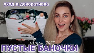 💄ПУСТЫЕ БАНОЧКИ | МНОГО ФАВОРИТОВ 🔥 XXL ПУСТЫШКИ АВГУСТА 2023 | УХОД за ЛИЦОМ и ДЕКОРАТИВКА