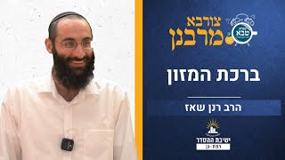 ברכת המזון | צורבא מרבנן- סבב חדש- פא | הרב רנן שאז