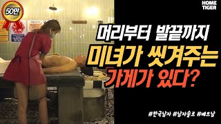 미녀가 머리부터 발끝까지 씻겨주는 베트남 다낭 버블클럽 Vietnam Beautiful Women Bath Massage Service