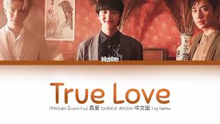 (THAISUB/เนื้อเพลง) - รักแท้ 真爱 (CHINESE VERSION 中文版) By NuNew