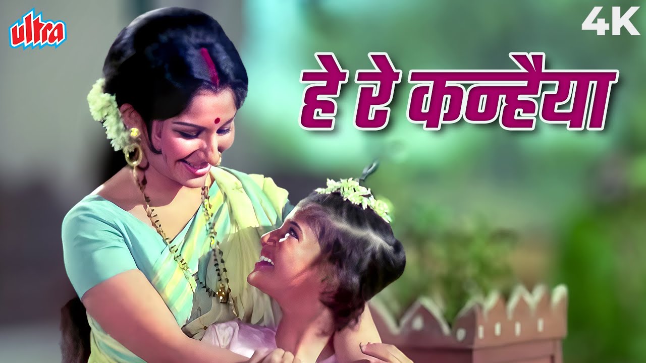 कृष्णा को पूछा गया ये सवाल - हे रे कन्हैया किसको कहेगा तू मैया | किशोर कुमार के खूबसूरत गाना