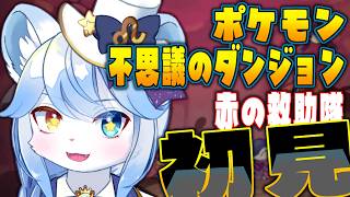 【ポケモン不思議のダンジョン】王子はじめてのポケダン #3 【ネメア/Vtuber】