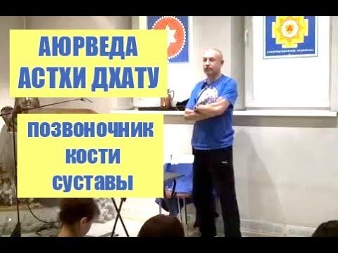 Аюрведа. Астхи Дхату (позвоночник, кости, суставы) что это такое и какую функцию он выполняет
