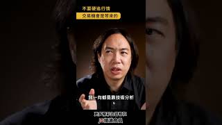 不要硬追機會，交易機會是等來的