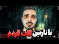 با نازنین کات کردم وسط مافیا 