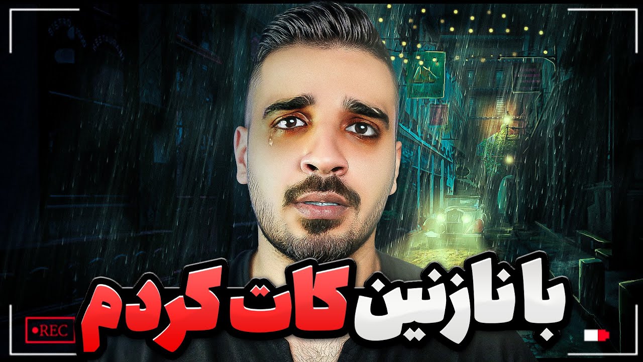 ❌️ با نازنین کات کردم...! 🥲 وسط مافیا 😰