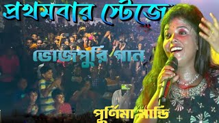 Purnima Mandi New Bhojpuri Song Fast Time Stage Program Video 2024
