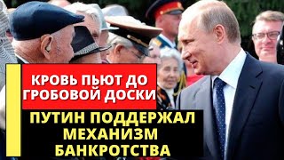 КРОВОПИЙЦЫ! Путин поддержал процедуру банкротства