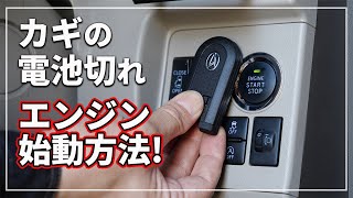 車のキーレスの電池が切れた場合の対処法 Youtube