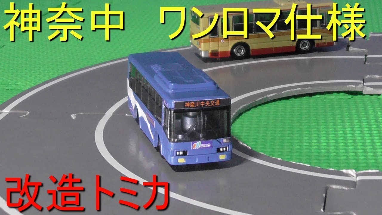 改造トミカ 神奈中ワンロマ仕様 - YouTube