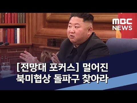 [전망대 포커스] 멀어진 북미협상 돌파구 찾아라 / MBC 통일전망대 (2020년 2월 15일)
