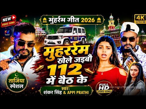 #Video | मुहर्रम खेले जइबौ 112 में बैठ के | Krishna Bedardi | New #Muharram Song 2026 | Tajiya Geet