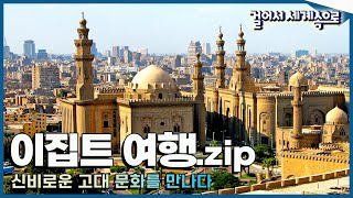 [#걸세나라모음zip] 인간이 만들어낸 걸작, 피라미드와 스핑크스를 만나다 '이집트 여행' Trip to Egypt (KBS 방송)
