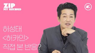 (ENG CC)허성태 '허카인' 직접 본 반응은? I HeoSungTae, 허성태 인터뷰, 영화 헌트