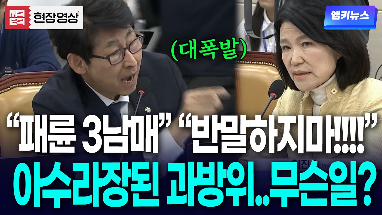 "패륜 3남매", "반말하지 말라고!!!!!" 아수라장 된 과방위... 무슨 일?