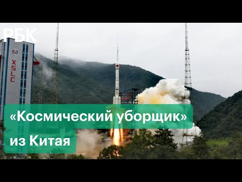 Китай запустил спутник для уборки космического мусора. Как чистят околоземную орбиту