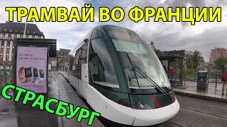 Франция. КАК ЖЕ, С*КА, МЫ ОТСТАЛИ! Транспорт во Франции. ОБЗОР