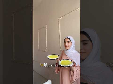 سويت كاستر بيت جدي بمناسبة عيد الغدير 