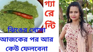 অপুর্ব স্বাদে ঝিঙের খোসার রেসিপি গরম ভাতে ফাটাফাটি - Ridge Gourd skin past