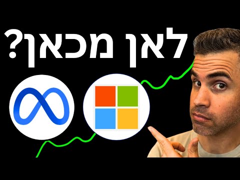 מטא ומיקרוסופוט ממריאות אחרי הדוח! מה הצעד הבא?