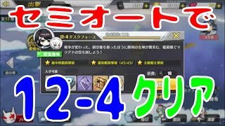 アズールレーン アズレン セミオートで12 4クリア セミオートの実力を試す為に12 4をプレイします ゲーム動画集会所