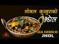 लोकल कुखुराको झोल पुरानो तरिकामा । local kukhura ko jhol | local chicken curry | Sajilo kitchen