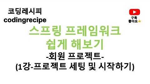 [스프링 프레임워크(Spring Framework) 회원 프로젝트(Member Project)] 01_프로젝트 세팅하기(인텔리제이, 스프링)