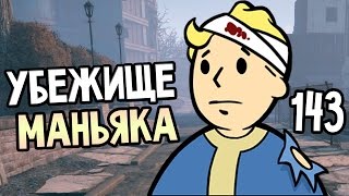 Мульт Fallout 4 Прохождение На Русском 143 УБЕЖИЩЕ МАНЬЯКА