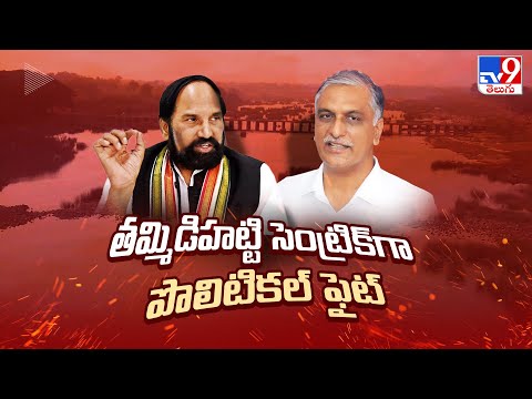 తమ్మిడిహట్టి సెంట్రిక్‌గా పొలిటికల్‌ ఫైట్‌ | Politics of Telangana - TV9 - TV9