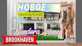 НОВОЕ ОБНОВЛЕНИЕ НОВЫЙ ДОМ🏡 ОБЗОРЧИК РОБЛОКС БРУКХЕЙВЕН РП🏡