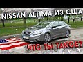 Nissan Altima из США: что ты ТАКОЕ?