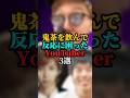 鬼茶を飲んで反応に困ったYouTuber3選#youtuber