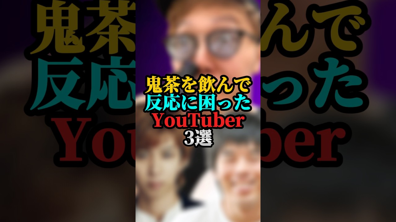 鬼茶を飲んで反応に困ったYouTuber3選#youtuber