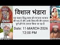 विशाल भंडारा||11-MARCH-2026सिद्ध बाबा श्री गंगानाथ भगवान और उनके शिय्य की साधना पूर्ण होने के उपरात