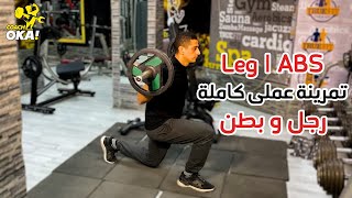 Leg and ABS | تمرينة عملى كاملة رجل وبطن