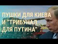 Украина получит новую партию тяжелого оружия. Кто ответит за военные преступления |ВЕЧЕР