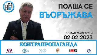 Превърна ли се Полша в най-големият враг на Русия след Украйна?