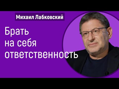 Брать на себя ответственность Лабковский Михаил Страх ответственности