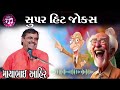 Mayabhai Ahir New Comedy Jokes Super Hit 2024 MP3 Mayabhai Ahir New Comedy Jokes Super Hit 2024 MP3